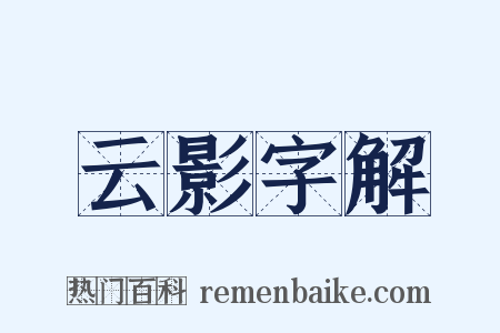 云影字解是什么意思的图片